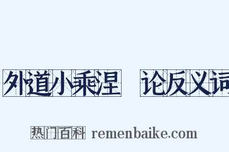 外道小乘涅槃论反义词是什么意思的图片